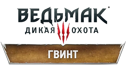 The Witcher 3: Wild Hunt - Механика - Гвинт