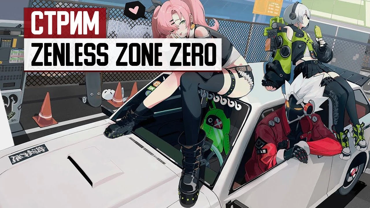 СТРИМ: Вторая закрытая бета Zenless Zone Zero - стартуем с нуля, обсуждаем гачи и аниме