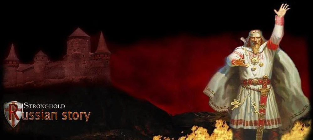 Stronghold: Crusader "Stronghold Russian Story 2.0"