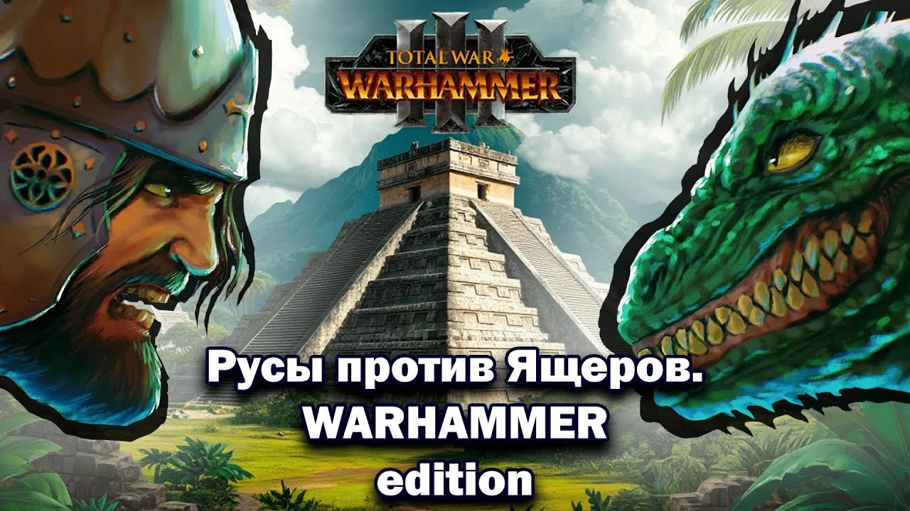 Русы против Ящеров: разбор матча Кислев vs. Лизардмены в Total War: Warhammer 3