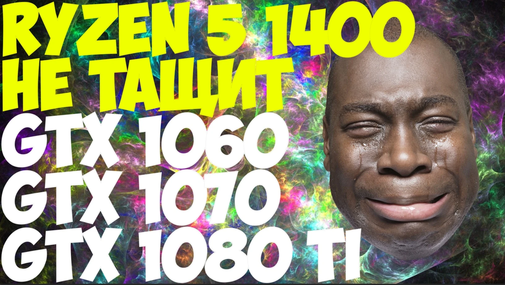 Ryzen 5 1400 в паре с GTX 1060 6Gb , GTX 1070 , GTX 1080 Ti. Обзор и Тест