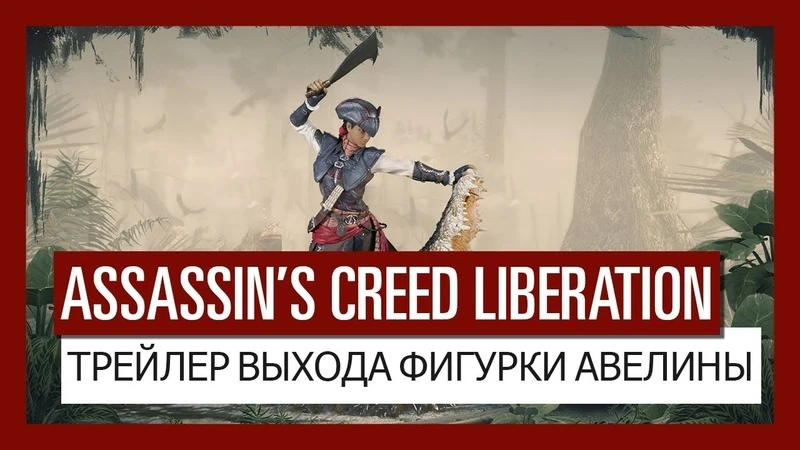 Трейлер выхода фигурки Авелины из Assassin's Creed: Liberation