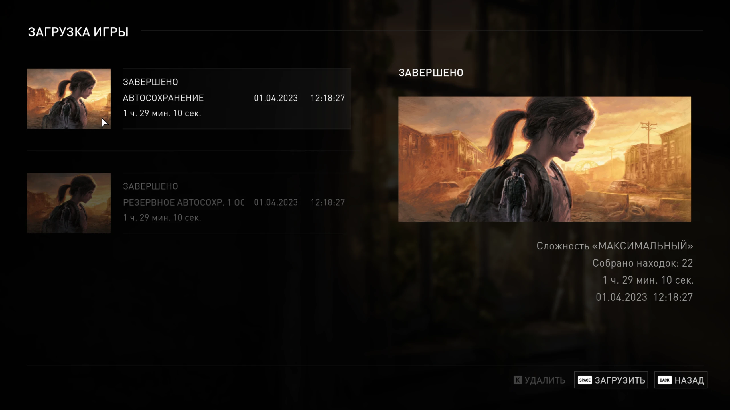 The Last of Us: Part 1 "Сохранение - Игра пройдена на 100%, DLC 100%, доступна Новая Игра+"