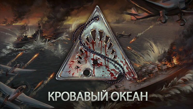 В Depth стартовало событие "Кровавый океан"