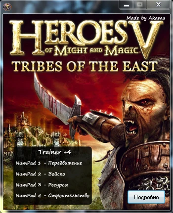 HoMM 5: Повелители Орды: Трейнер (+4) [3.1]