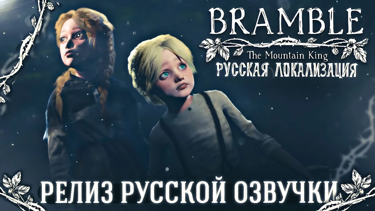 Атмосферный хоррор Bramble: The Mountain King получил русскую озвучку