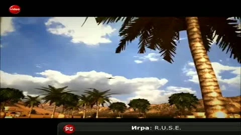 R.U.S.E. Обмани меня