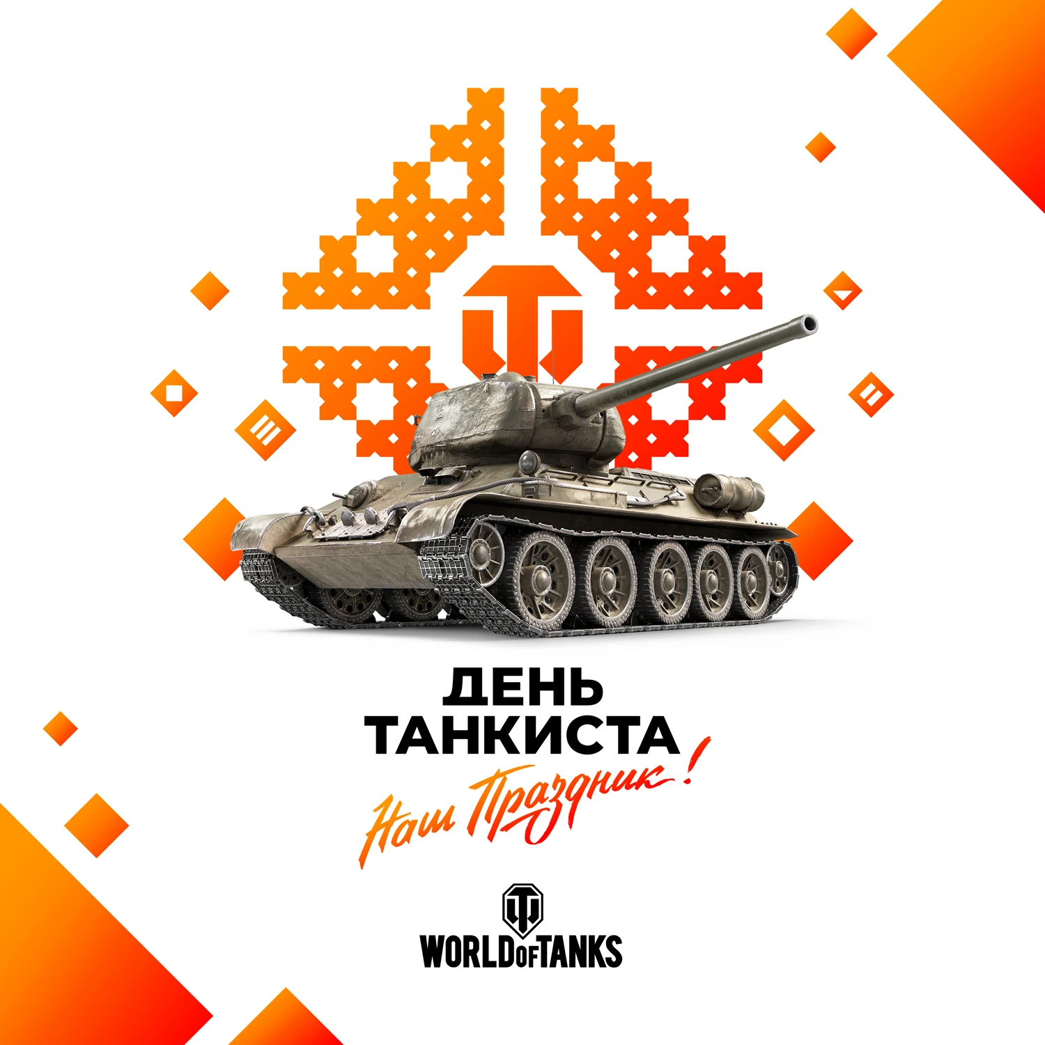 Wargaming приглашает всех на "День танкиста - 2021" в онлайн-формате