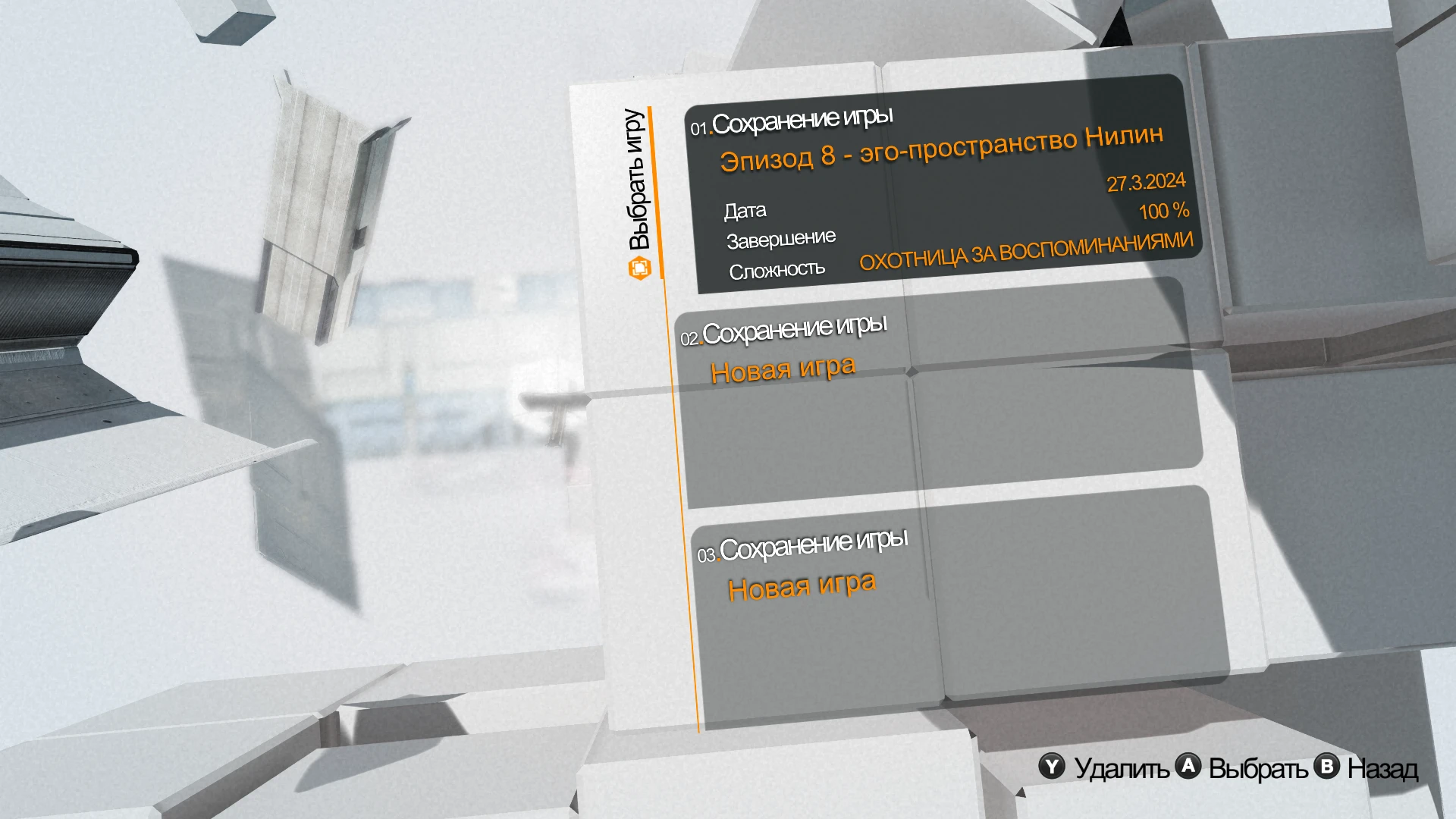 Remember Me "Сохранения - Игра пройдена на 100%"