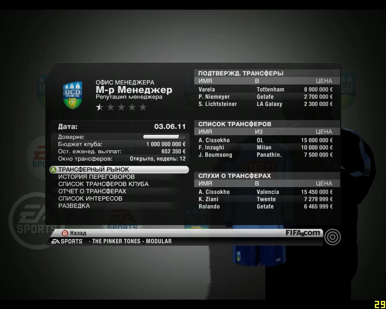 FIFA 11: Совет (взлом бюджета,зарплаты,физической формы,возможность покупать любых игроков) Версия 2