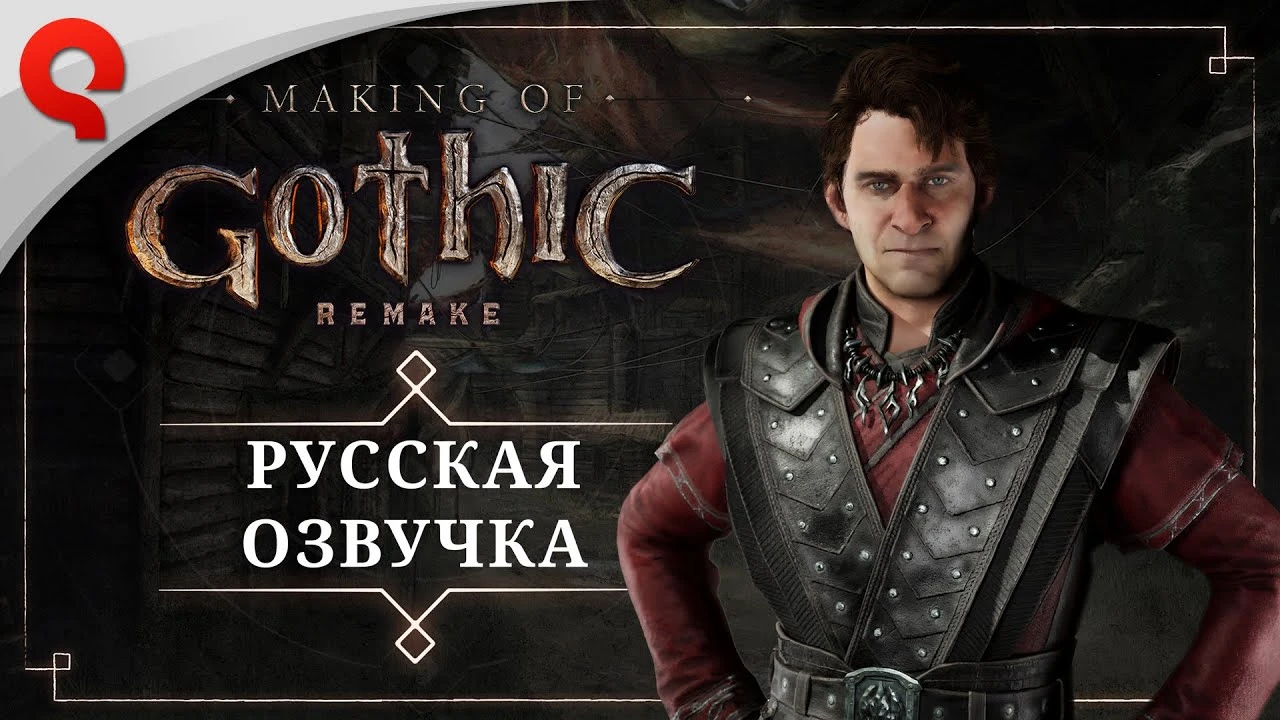 Пётр Гланц подарит свой голос Безымянному: THQ Nordic показала дневник русской локализации ремейка Gothic