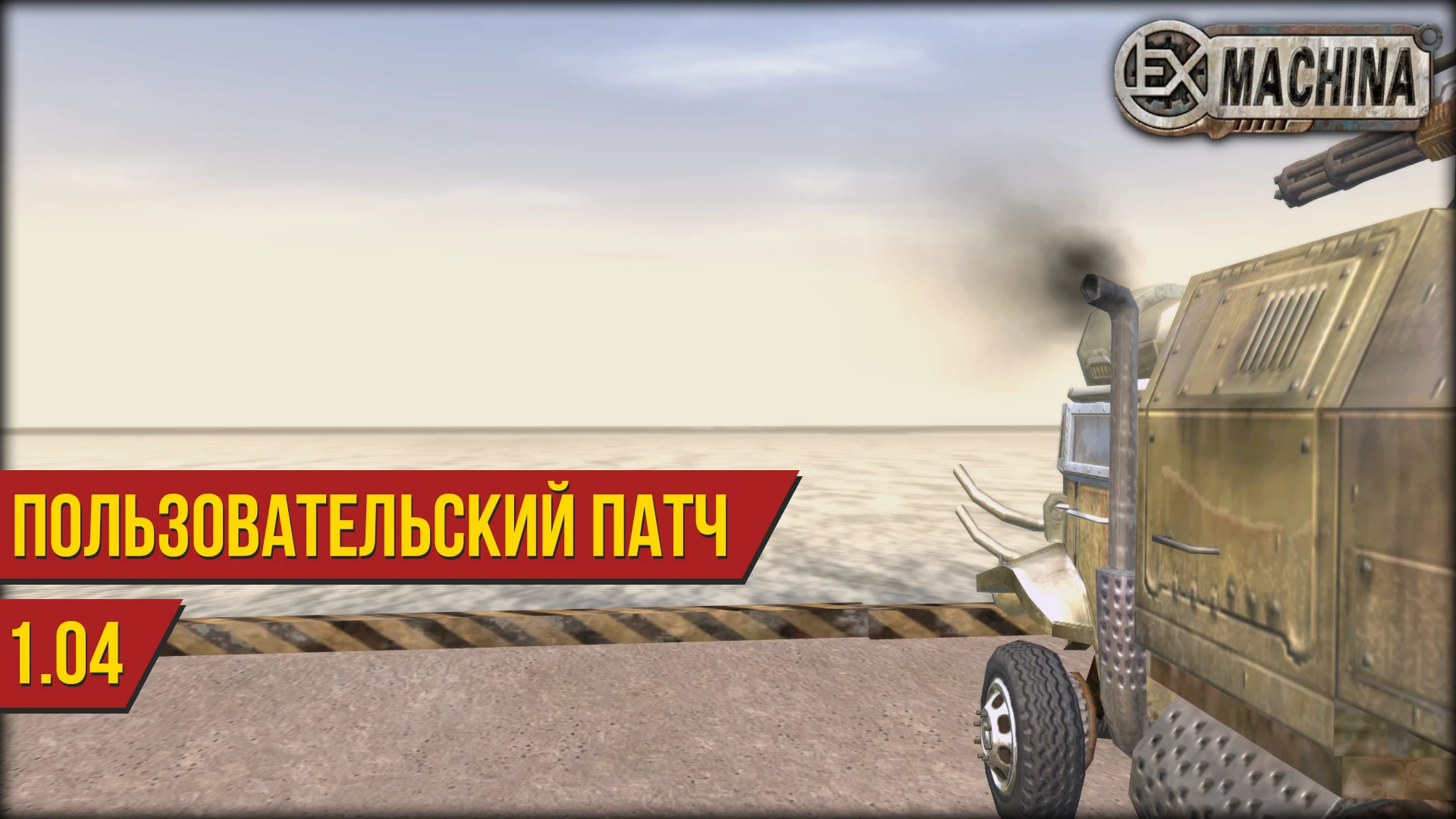 Ex Machina "Пользовательский патч 1.04"
