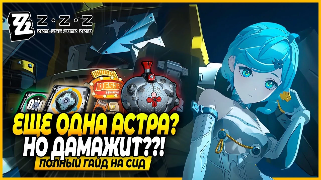 Электро-гитарист или секретный баффер? Полный гайд на Сид в Zenless Zone Zero