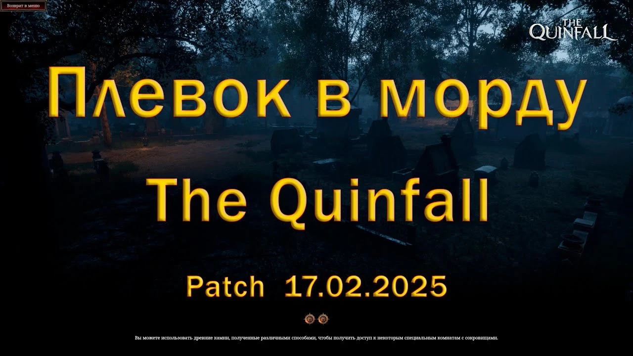 Самый бесячий патч для The Quinfall