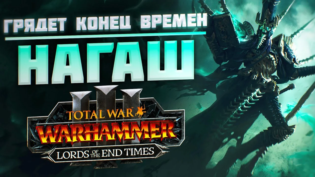 Разбор анонса: Нагаш и финал вселенной в эпическом DLC Lords of the End Times для Total War: Warhammer 3