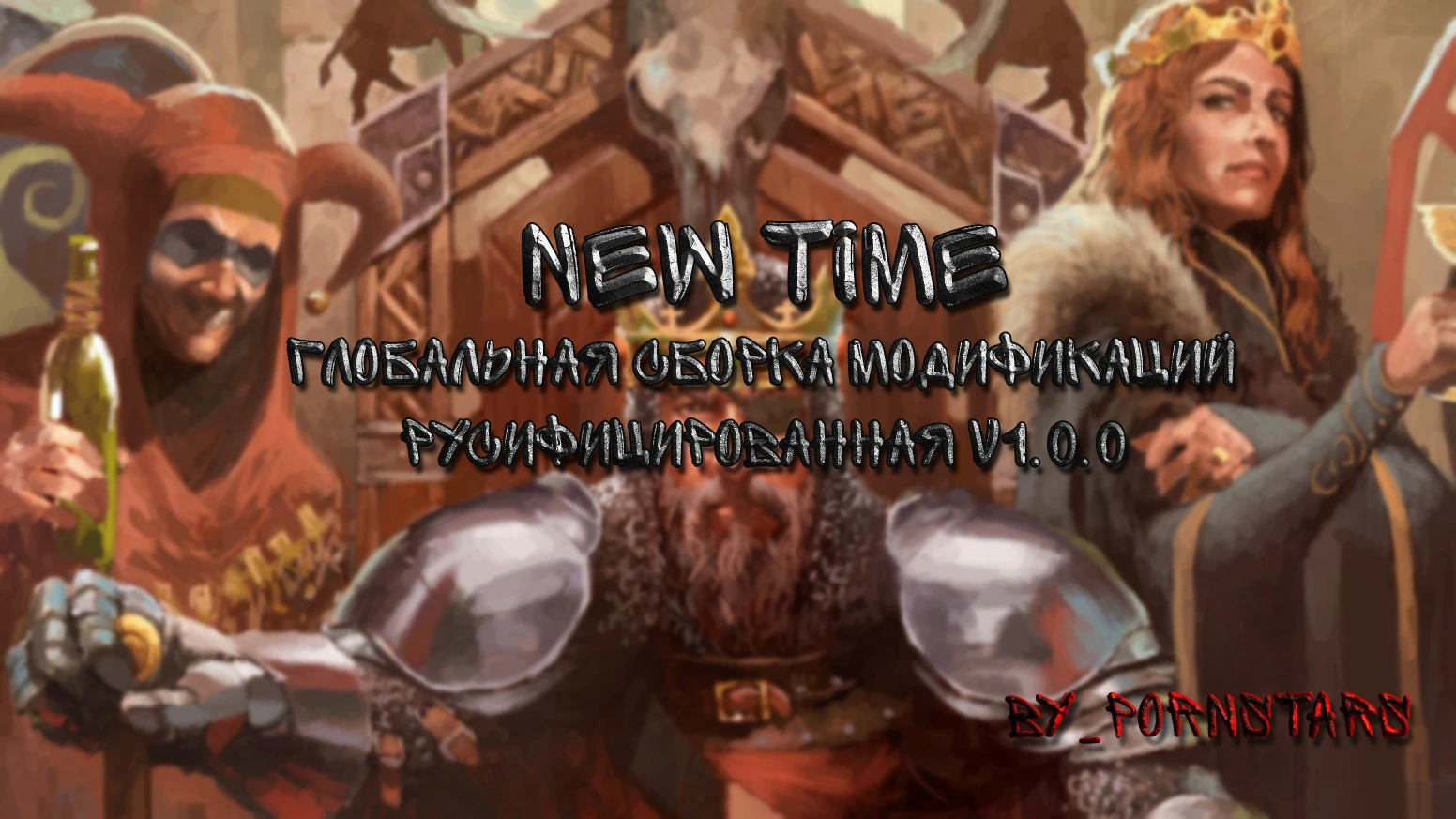 Crusader Kings 3 "New Time: Глобальная сборка модификаций + русифицированная v1.0.0"