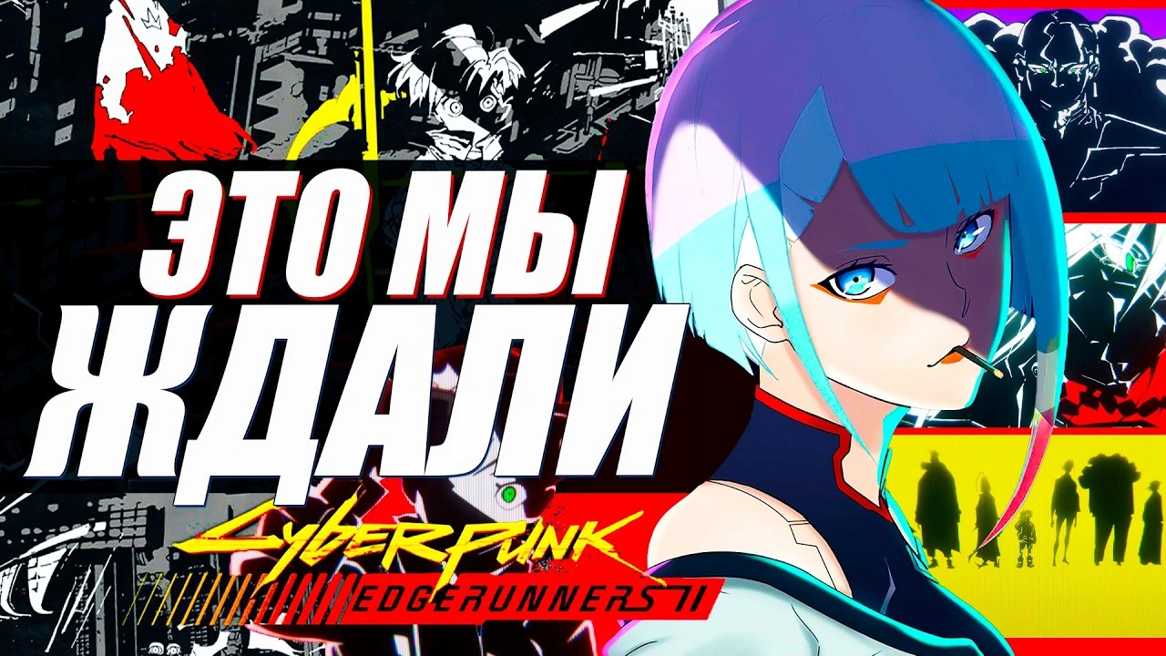 Cyberpunk: Edgerunners 2 - всё, что известно о продолжении аниме