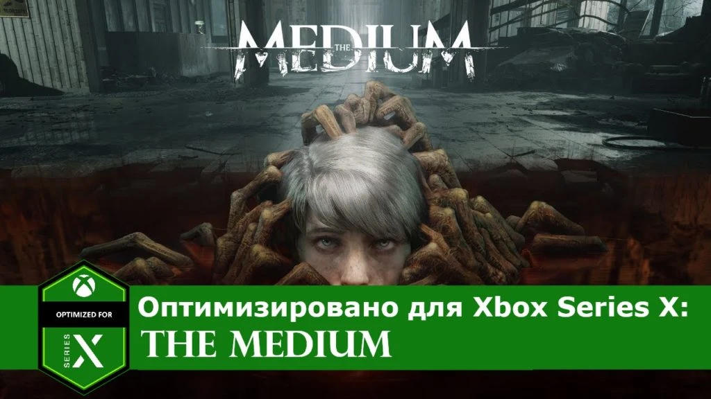 Каким образом The Medium оптимизирована для Xbox Series X? Интервью с представителем студии Bloober Team