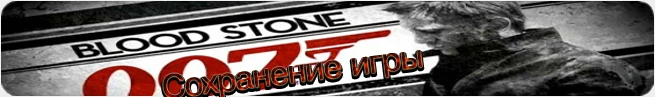 James Bond 007 Blood Stone: сохранения (100% пройдено) [PS3/EU]