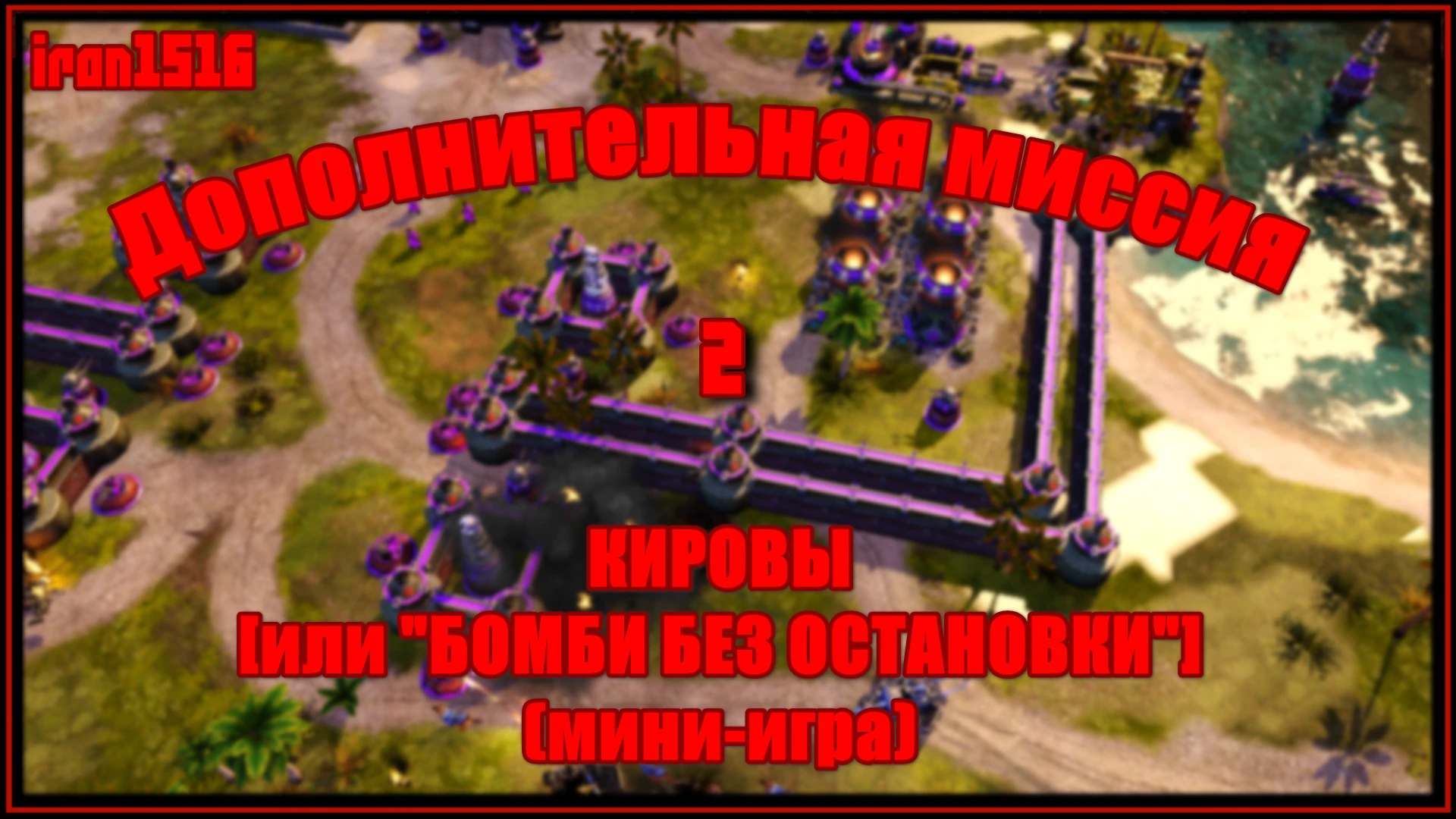 Red Alert 3 "Кооперативная миссия с другом #2 (СССР) - мощь кировых"