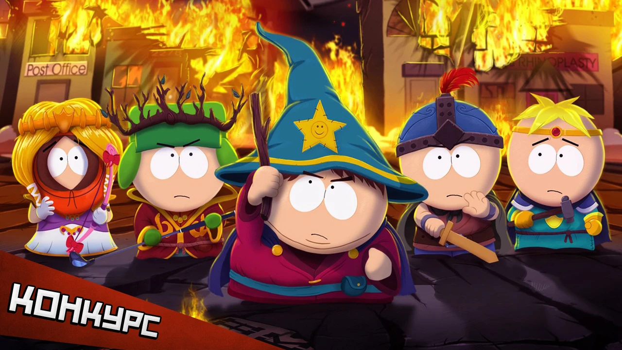 Конкурс видеороликов по игре "South Park: Палка Истины"