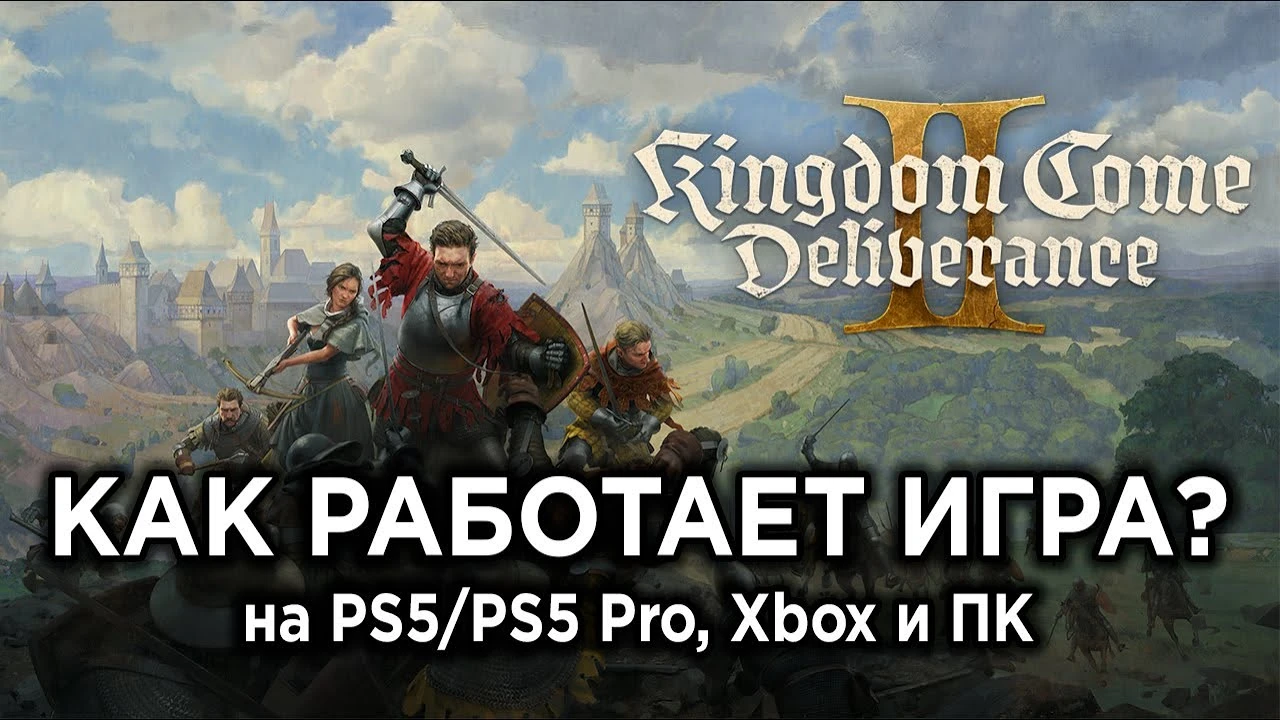 Kingdom Come Deliverance 2 - технический разбор и сравнение версий PS5/PS5 Pro, Xbox и ПК