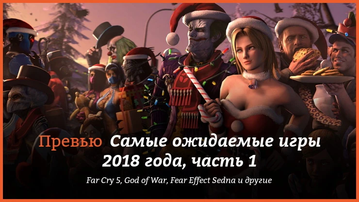 Самые ожидаемые игры 2018 года, часть 1