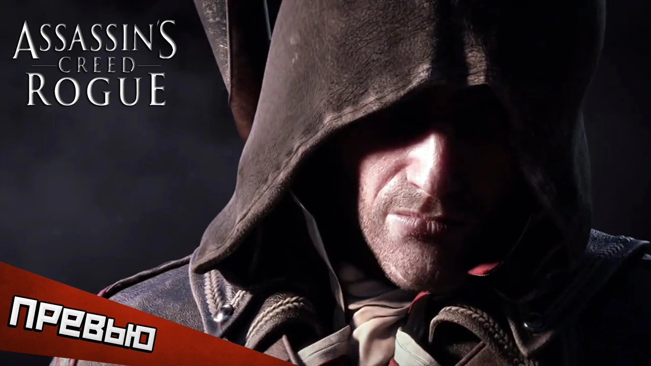 Assassin's Creed: Rogue - подробности с "Игромира"