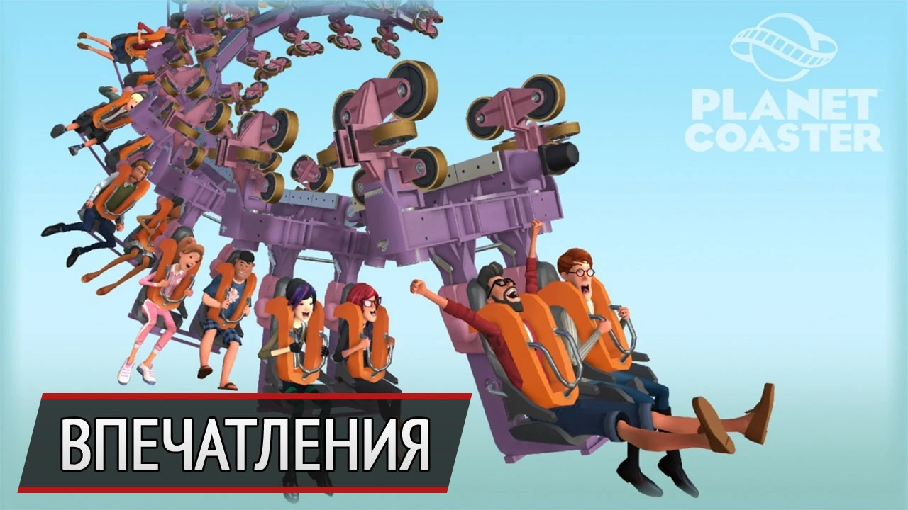Строй и развлекайся: впечатления от Planet Coaster