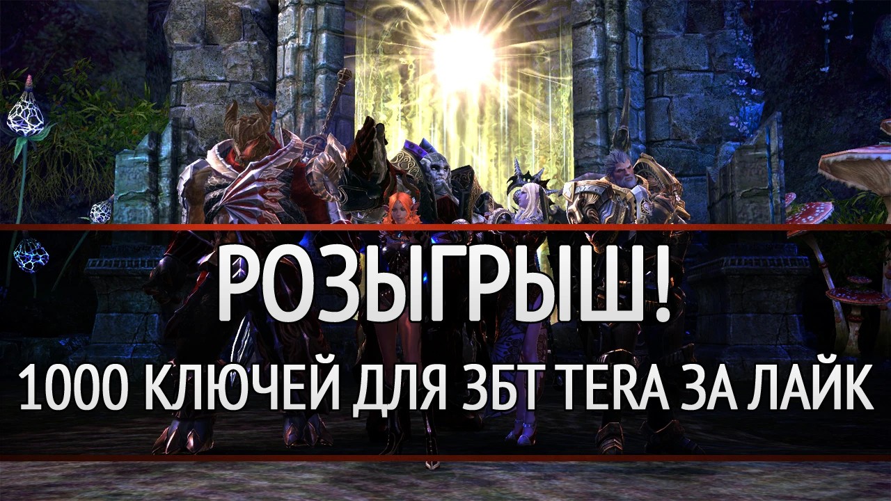Розыгрыш: 1000 ключей для доступа в ЗБТ TERA!