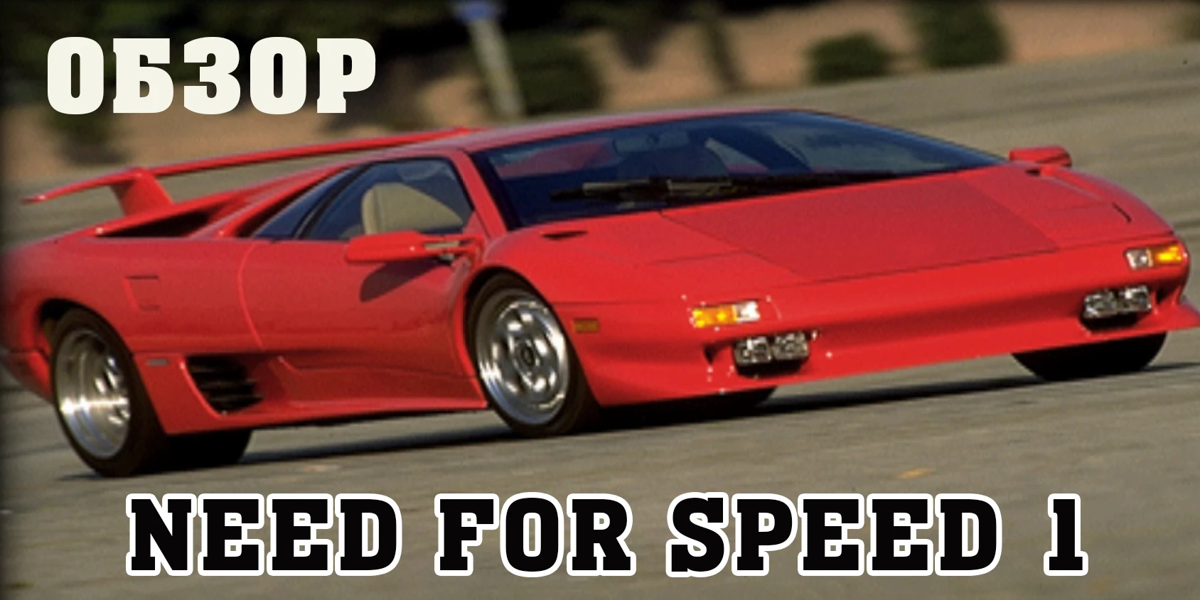 Обзор самой первой Need For Speed (1994) PS1