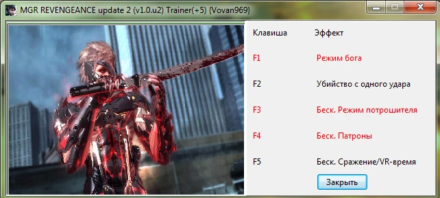 Metal Gear Rising: Revengeance Трейнер/Trainer (+5) [Update 2 / v1.0.u2] {Vovan969}