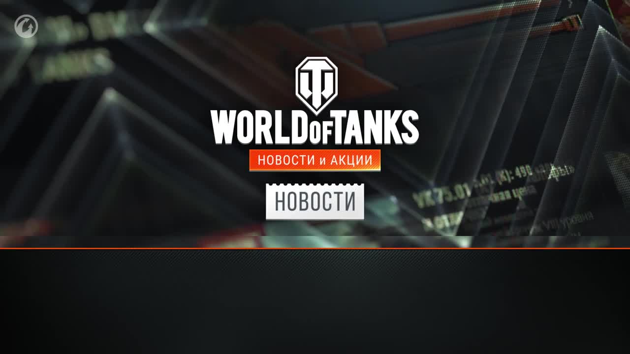 Новости и акции World of Tanks - Октябрь 1/2