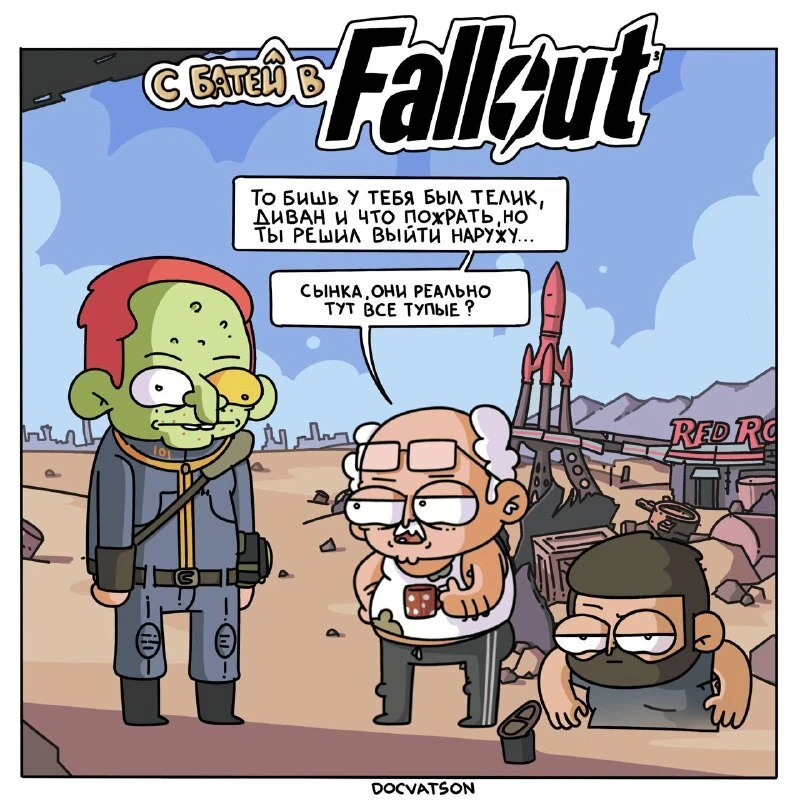 С батей в Fallout