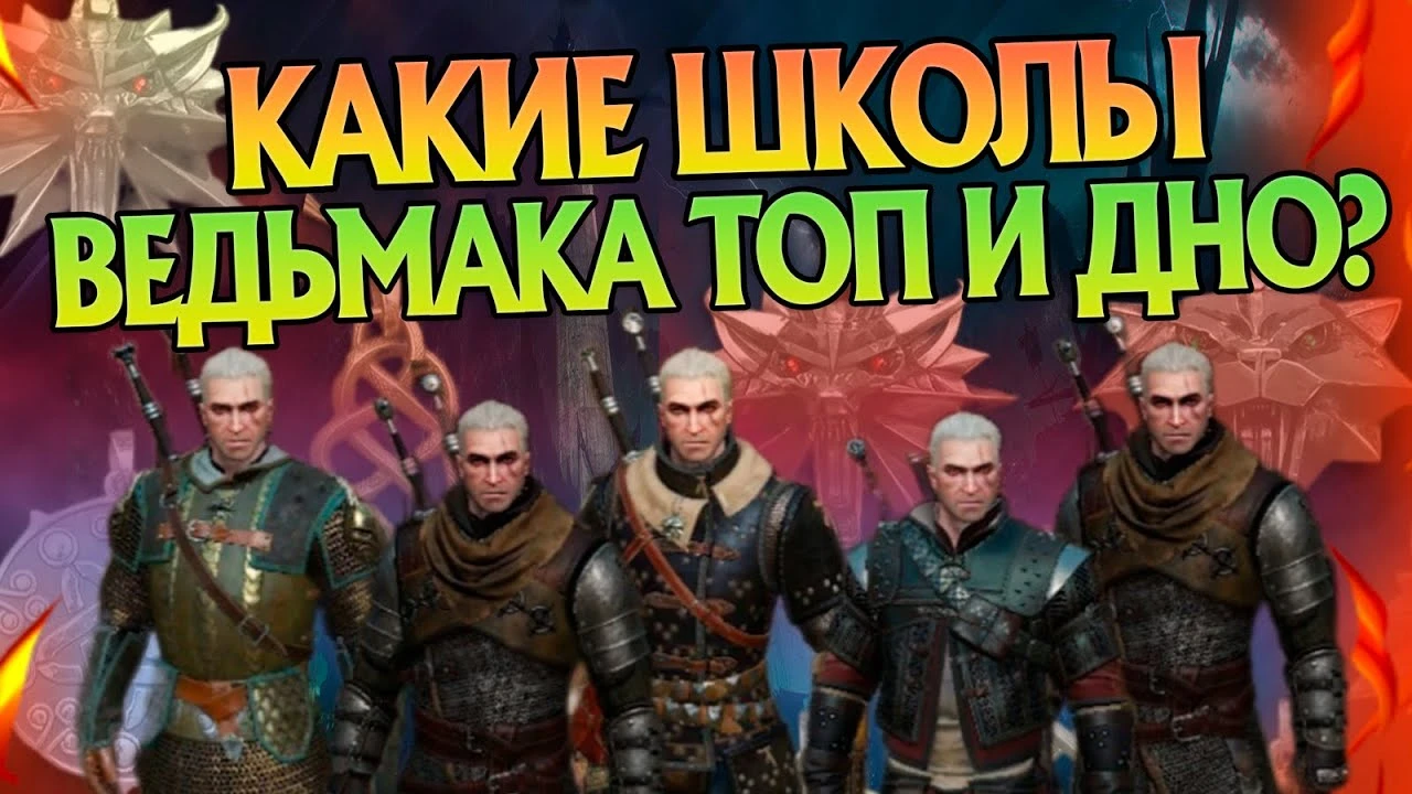 Сильные и слабые стороны школ Ведьмаков: какой путь выбрать охотнику на чудовищ