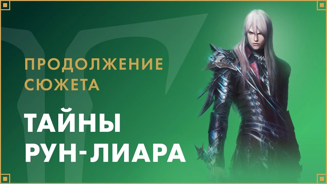 Lost Ark получила обновление "Тайны Рун-Лиара"