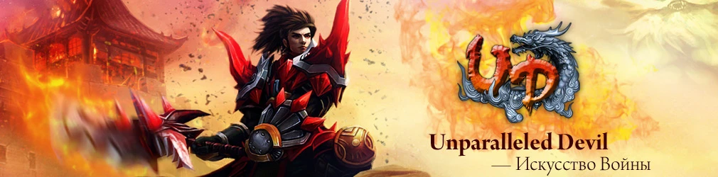 Раздача ключей на ЗБТ Unparalleled Devil!