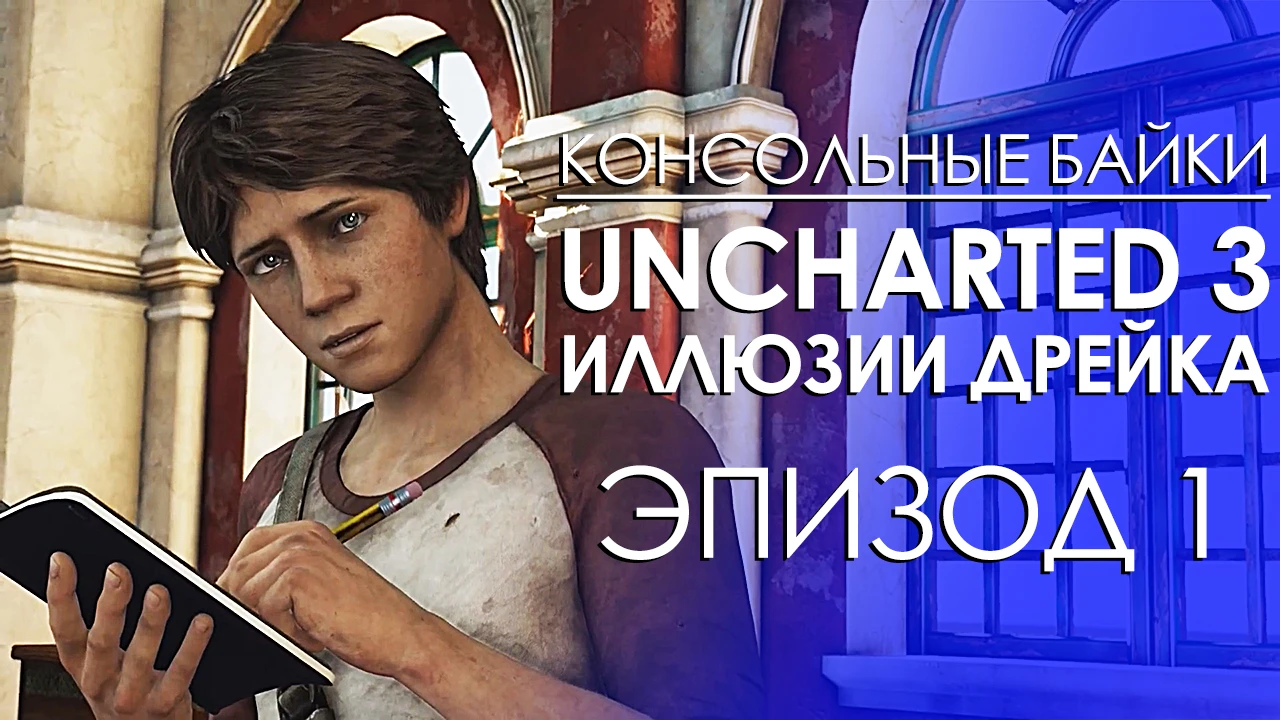 Uncharted 3 Drake's Deception: Эпизод 1