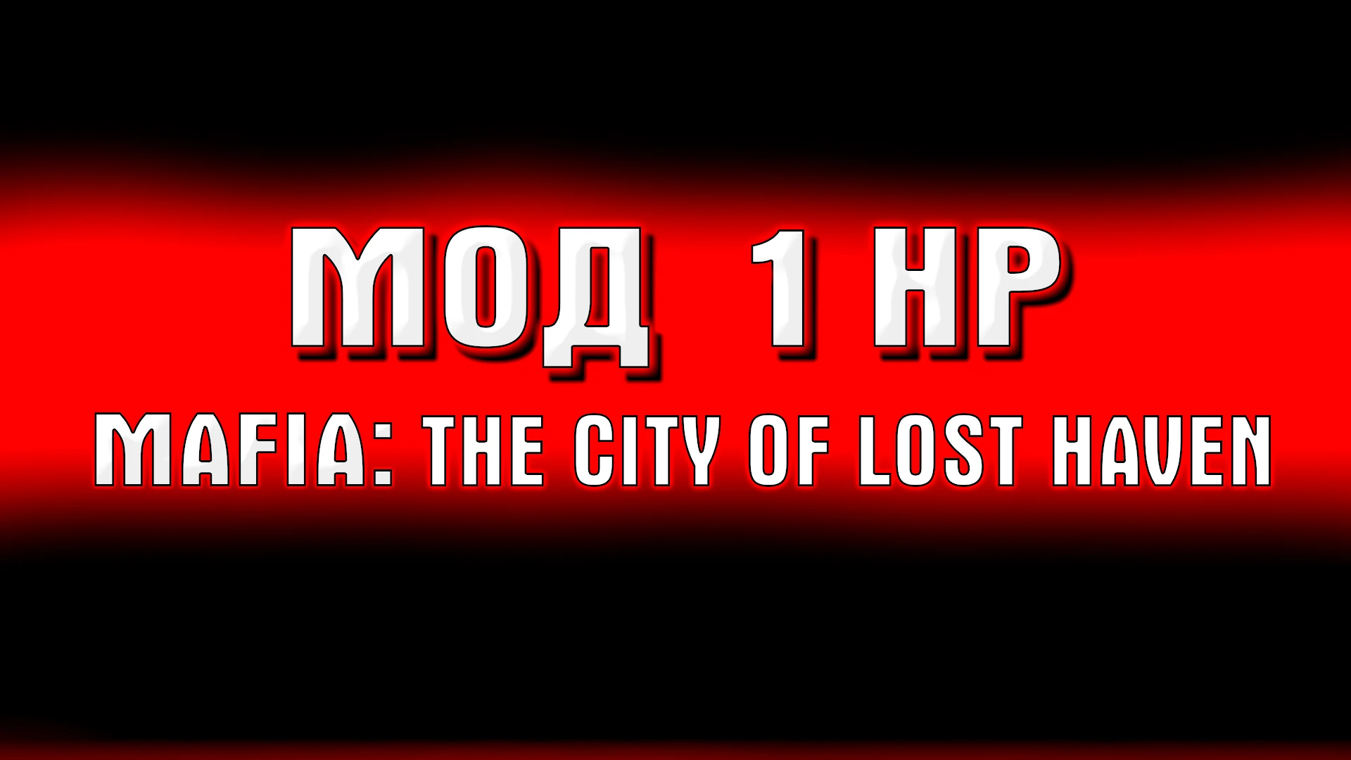 Mafia "Мод на 1 HP"