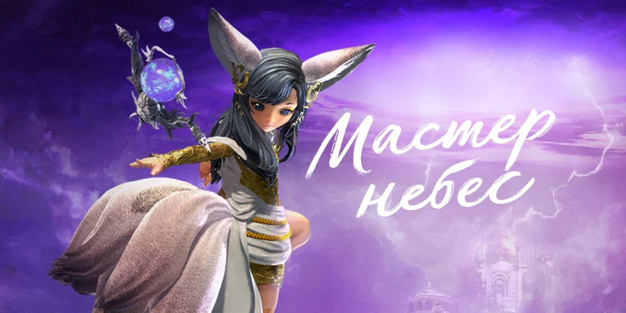 В Blade and Soul добавили класс "Мастер Небес"