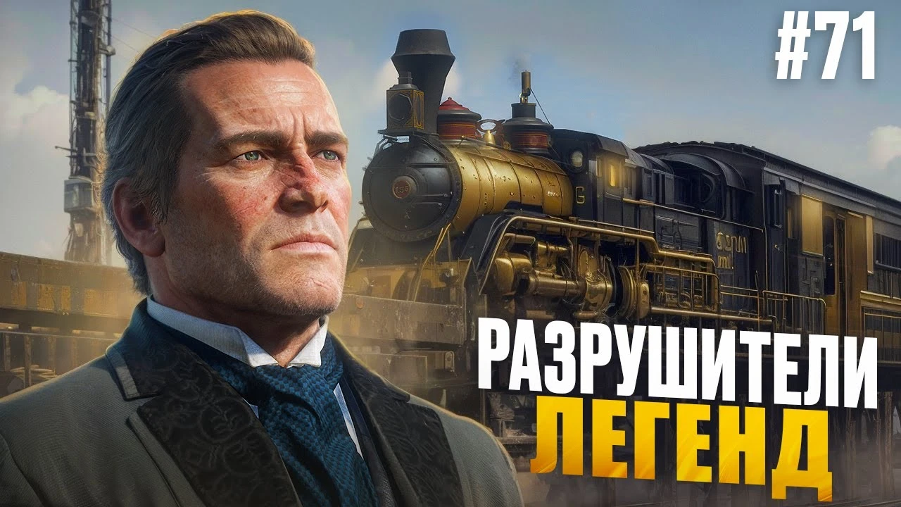 Red Dead Redemption 2 - разрушители легенд #71 | Gamer Tech