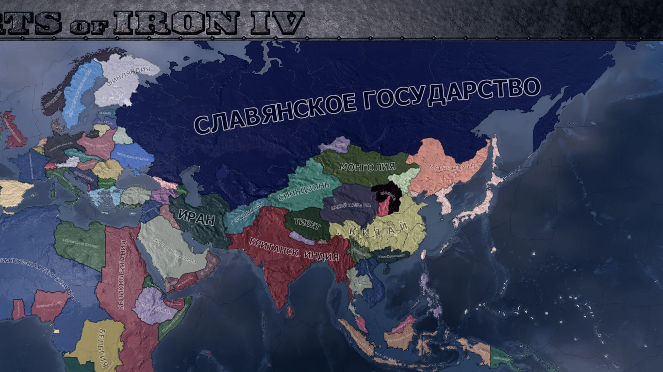 Hearts of Iron 4 "Славянское Государство | Slavian State (1.5.x)"
