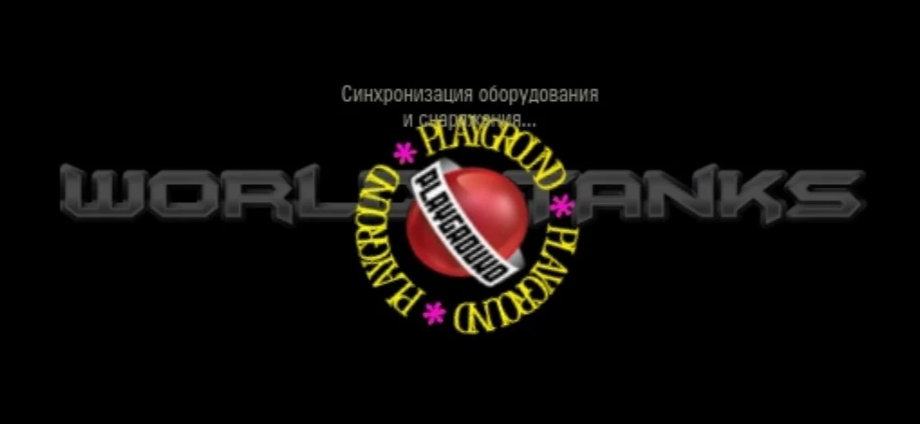 World of Tanks "Колесо загрузки ПлейГраунд 1.6.1.х"