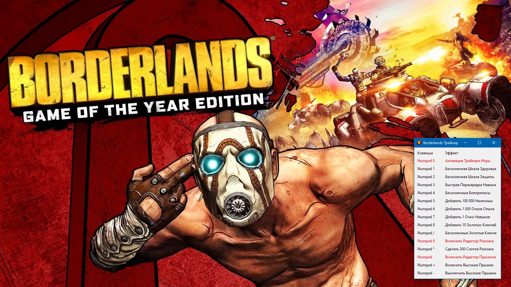 Borderlands: GOTY Enhanced "Трейнер +10" [1.5.0] {-Al-ex-}