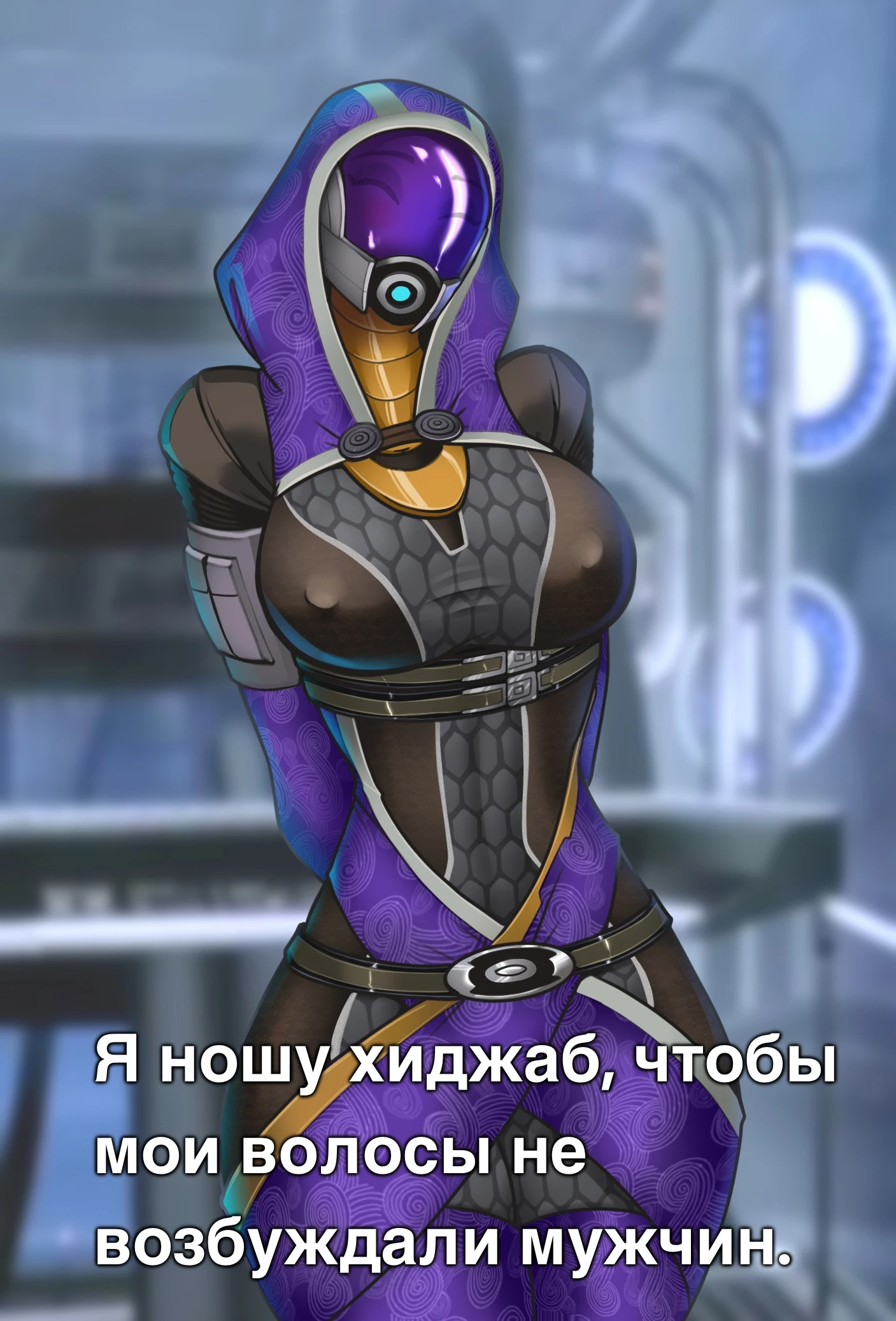 Тали не возбуждает мужчин