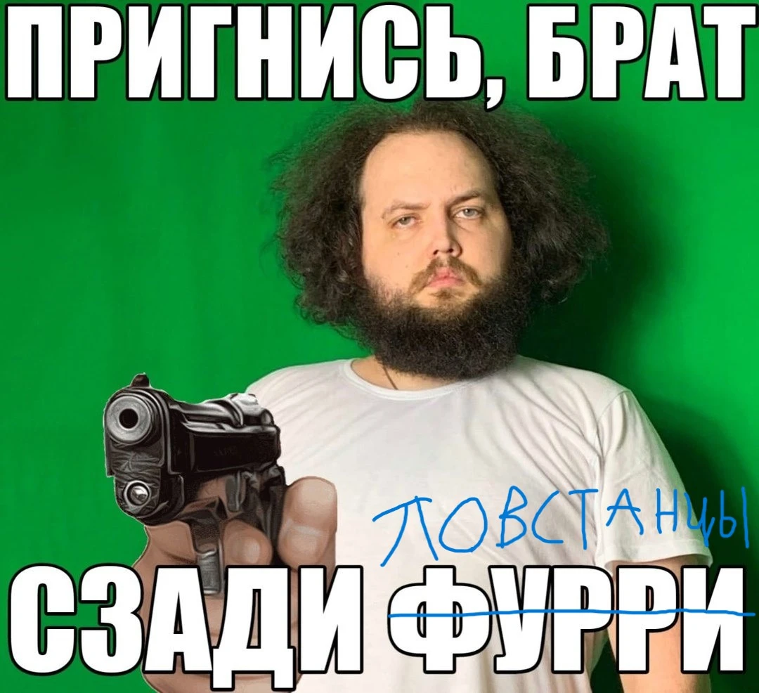 Пригнись брат!