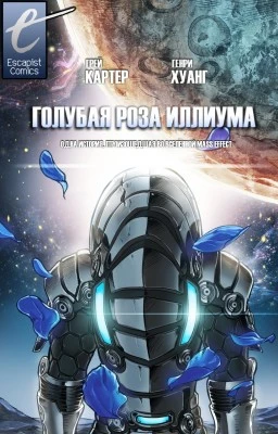Комикс Mass Effect: Blue Rose of Illium / Голубая Роза Иллиума