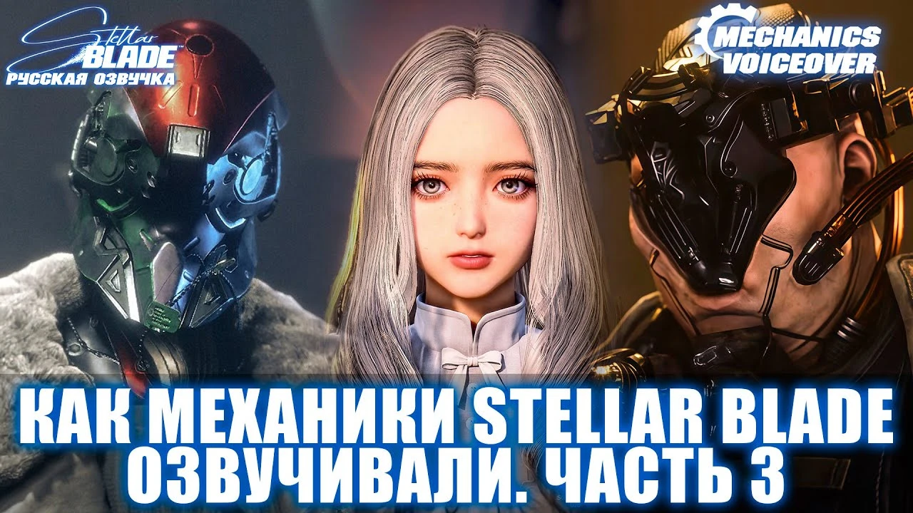 Mechanics VoiceOver показали третий дневник разработки русской озвучки Stellar Blade