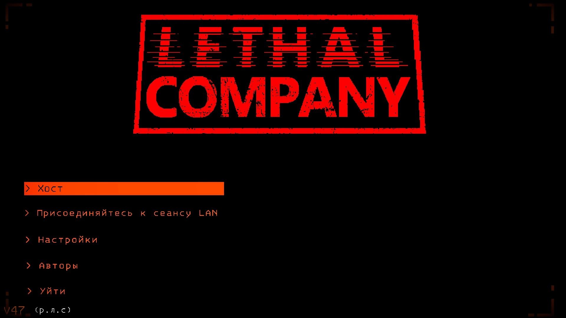 Lethal Company "Перевод на русский" [v49] {masterkosta}