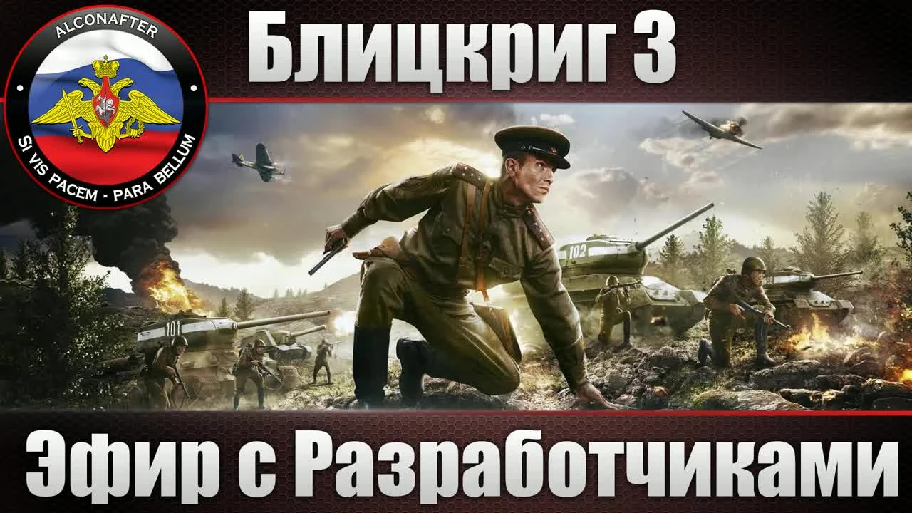 Блицкриг 3 - Стрим с разработчиками [Алконафтер]